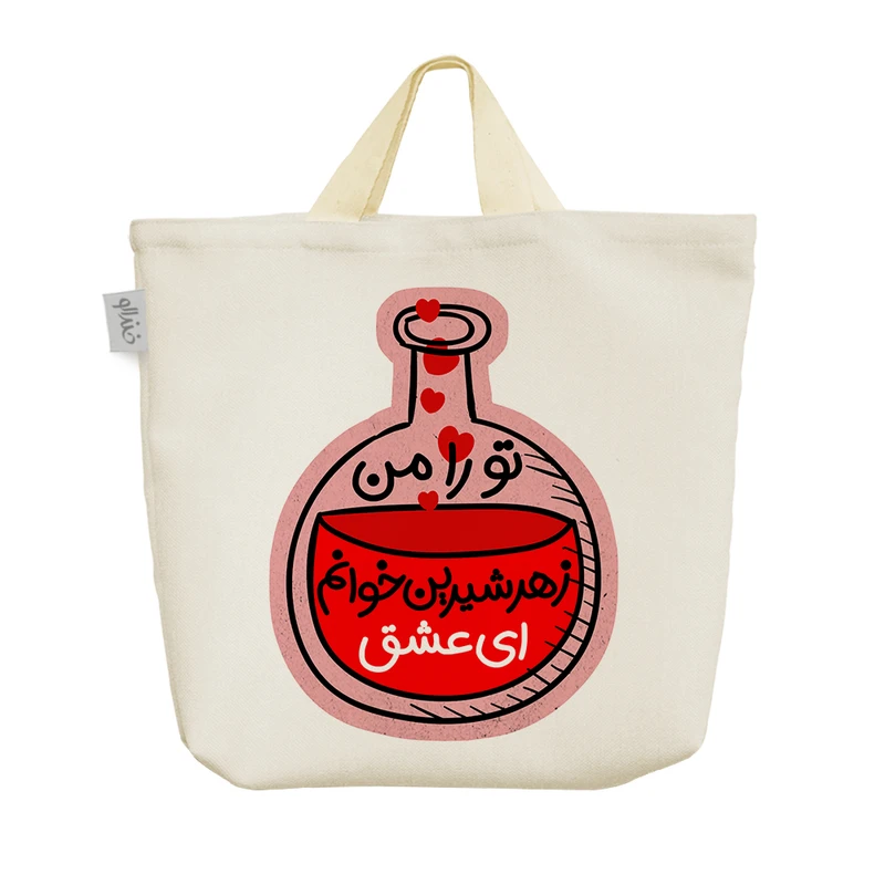 ساک خرید خندالو طرح عشق کد 213