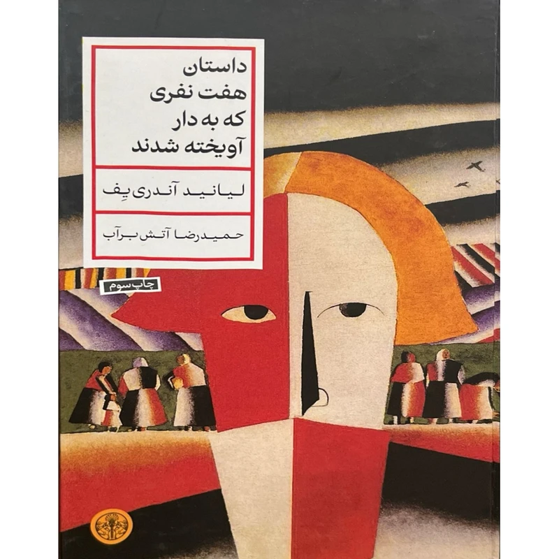 کتاب داستان هفت نفری که به دار آویخته شدند اثر لیانید آندری یف ترجمه  حمیدرضا آتش برآب انتشارات کتاب پارسه