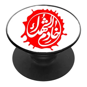 پایه نگهدارنده گوشی موبایل پاپ سوکت مدل خادم الشهدا کد 01