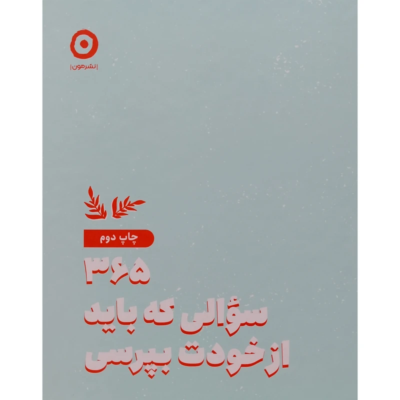 کتاب 365 سوالی كه باد از خودت بپرسی اثر آتنا درخشانی انتشارات مون