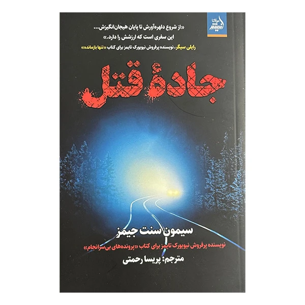 کتاب جاده قتل اثر سیمون سنت جیمز ترجمه  پریسا رحمتی انتشارات انديشه مولانا