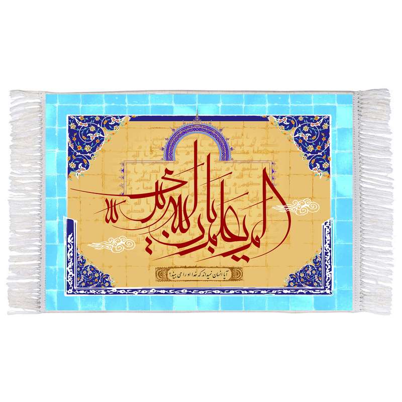 فرش ماشینی دیوارکوب اطلس آبی طرح الم یعلم بان الله یری مدل T3389 