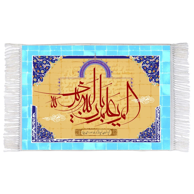 فرش ماشینی دیوارکوب اطلس آبی طرح الم یعلم بان الله یری مدل T3389