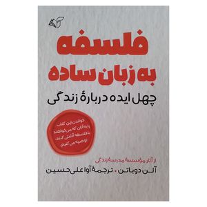 کتاب فلسفه به زبان ساده اثر آلن دوباتن ترجمه آوا علی حسینی انتشارات آرمان رشد