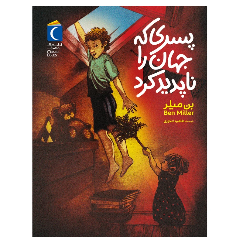 کتاب پسری که جهان را ناپدید کرد اثر بن میلر ترجمه طاهره شکوری نشر محراب قلم