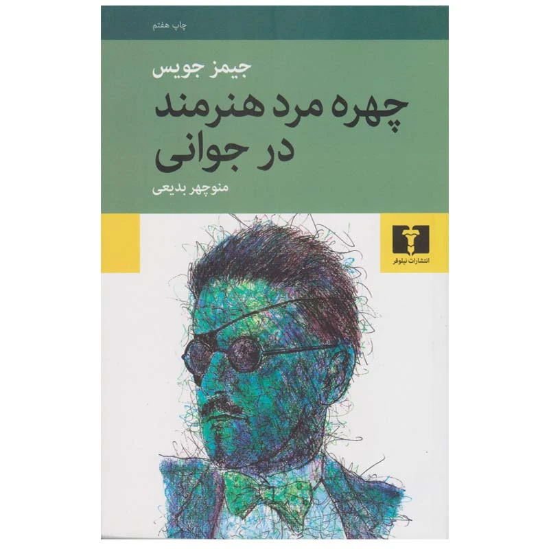 کتاب چهره مرد هنرمند در جوانی اثر جیمز جویس انتشارات نیلوفر