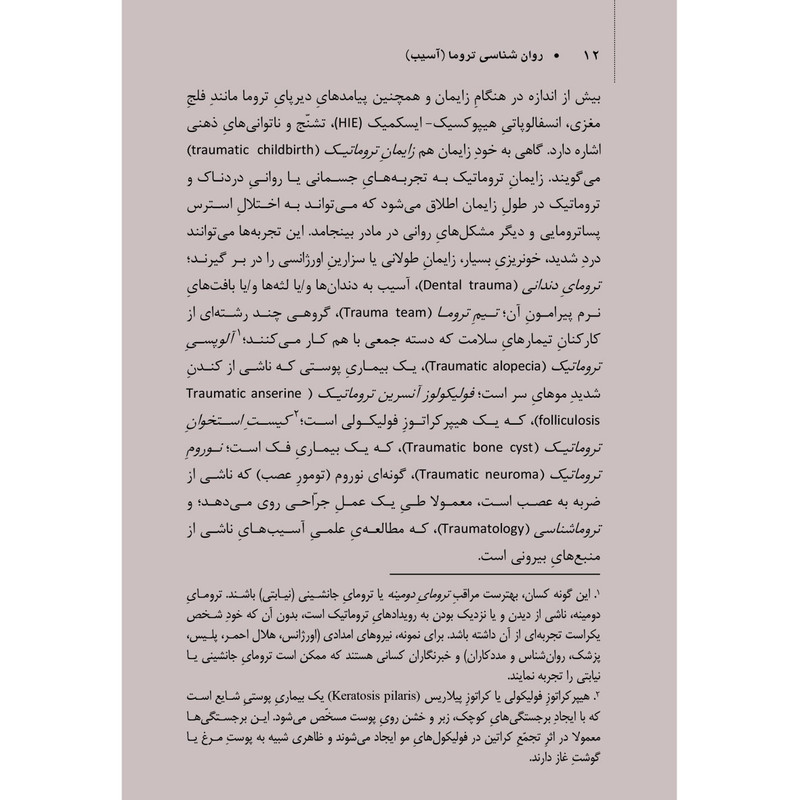 کتاب روان شناسی تروما اثر شانتی فارینگتون و آلیسون وودوارد ترجمه محمدرضا چنگیز و احمدحسین اوزار انتشارات اشراقیه