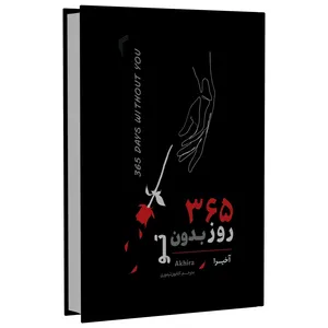 کتاب 365 روز بدون تو اثر آخیرا ترجمه کتایون تیموری انتشارات تیموری