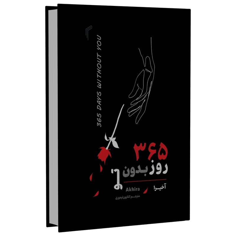 کتاب 365 روز بدون تو اثر آخیرا ترجمه کتایون تیموری انتشارات تیموری