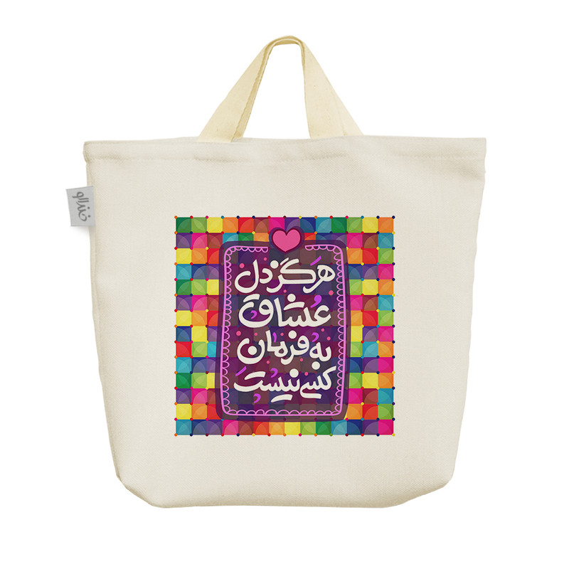 ساک خرید خندالو طرح هرگز دل عشاق به فرمان کسی نیست کد 120