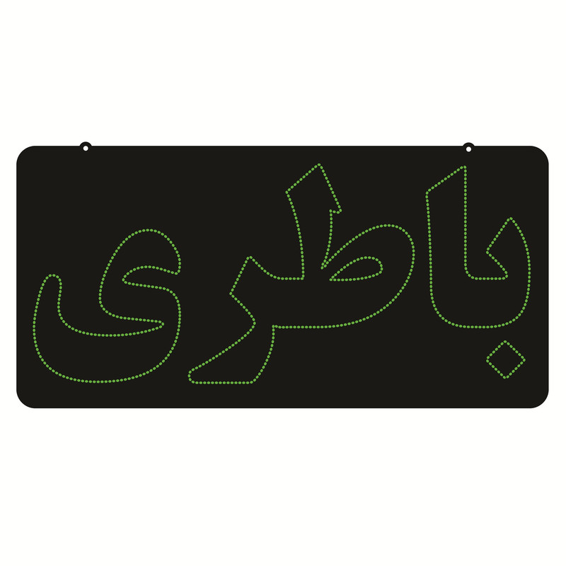 تابلو ال ای دی طرح باطری کد ۶۴۹