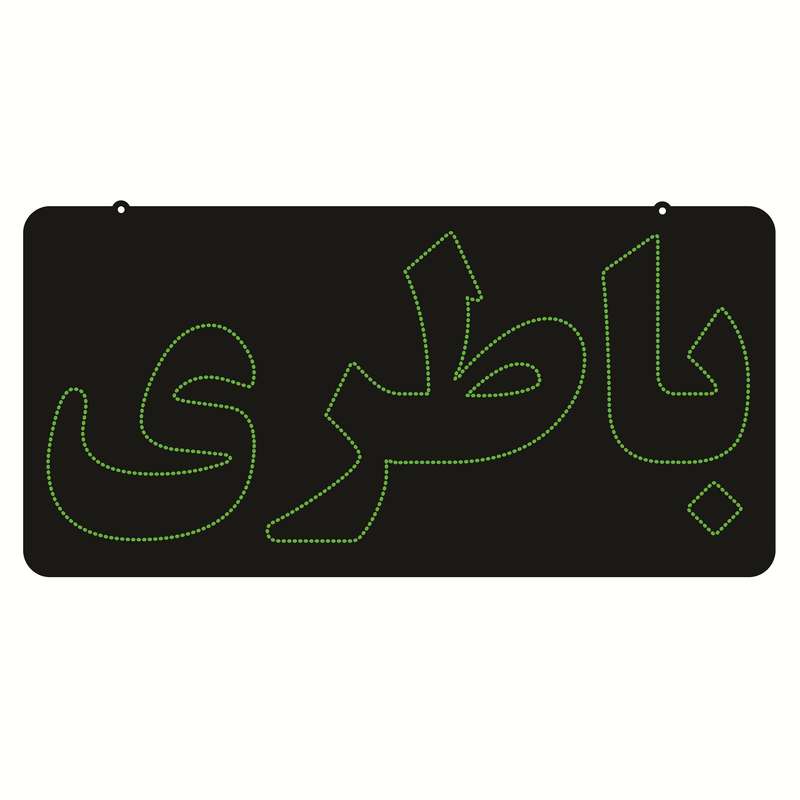 تابلو ال ای دی طرح باطری کد ۶۴۹ تابلو ال ای دی طرح باطری کد ۶۴۹