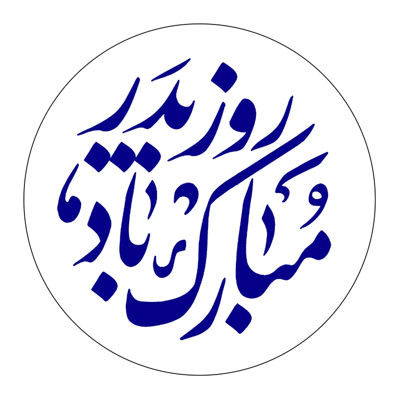 برچسب زودلیبل مدل روز پدر مبارک باد کد A011 مجموعه 50 عددی