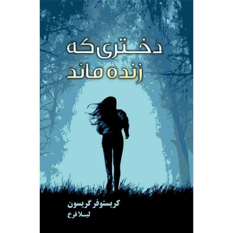 کتاب دختری که زنده ماند اثر کریستوفر گریسون نشر کتابسرای تندیس