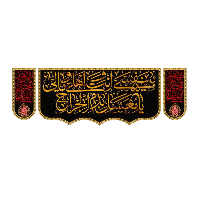 پرچم مدل محرم امام حسین کد 8874524 بسته 3 عددی