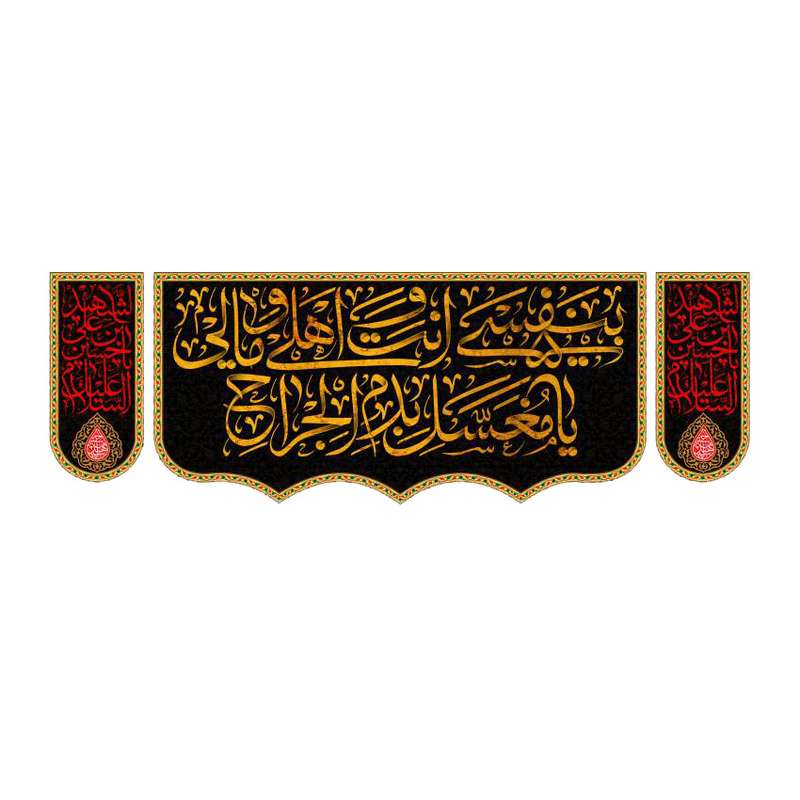 پرچم مدل محرم امام حسین کد 8874524 بسته 3 عددی