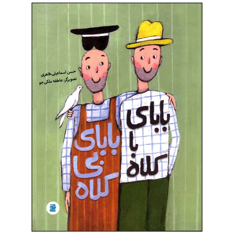 کتاب بابای با کلاه بابای بی کلاه اثر حسن اسماعیلی طاهری نشر علمی فرهنگی