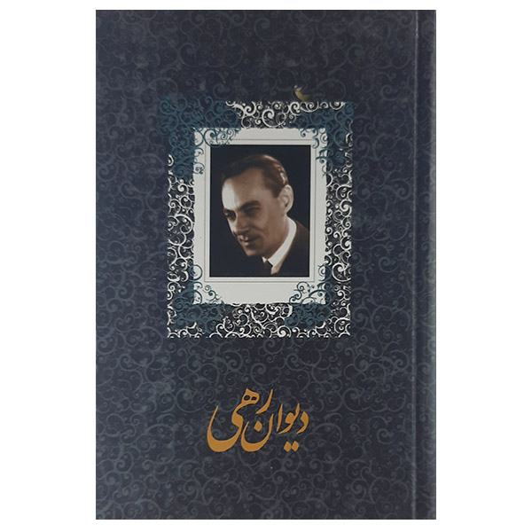 کتاب دیوان رهی معیری نشر صدای معاصر 