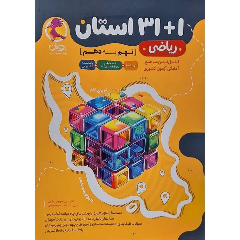 کتاب 31+1 استان نهم به دهم رشته ریاضی اثر سپیده پناهی انتشارات پویش اندیشه خوارزمی