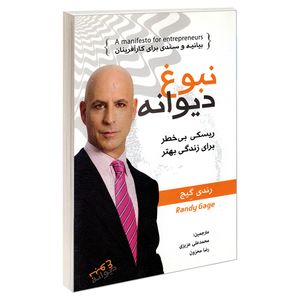 کتاب نبوغ دیوانه اثر رندی گیج انتشارات رویای سبز