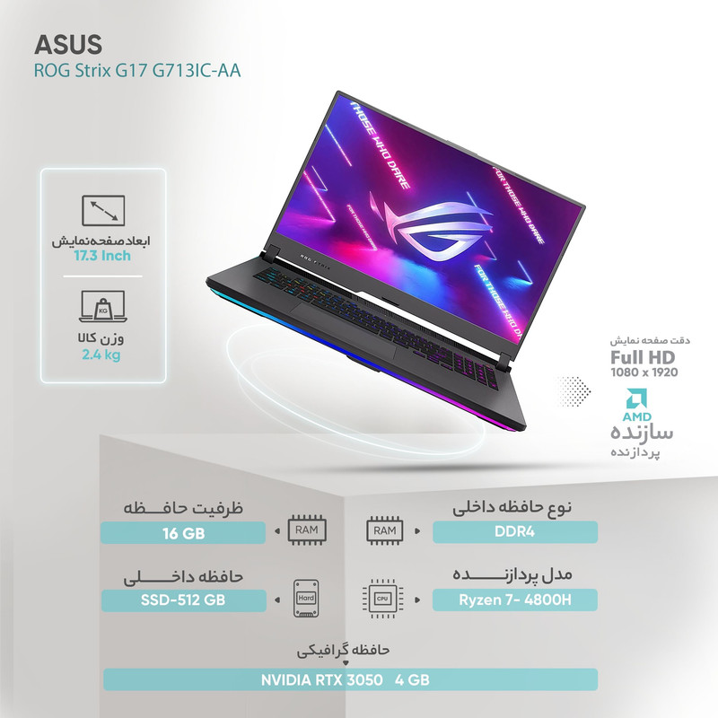 لپ تاپ 17.3 اینچی ایسوس مدل ROG Strix G17 G713IC-AA لپ تاپ 17.3 اینچی ایسوس مدل ROG Strix G17 G713IC-AA