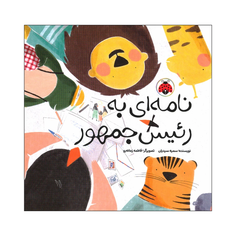 کتاب نامه‌ای به رئیس جمهور اثر سمیه سیدیان انتشارات شهر قلم