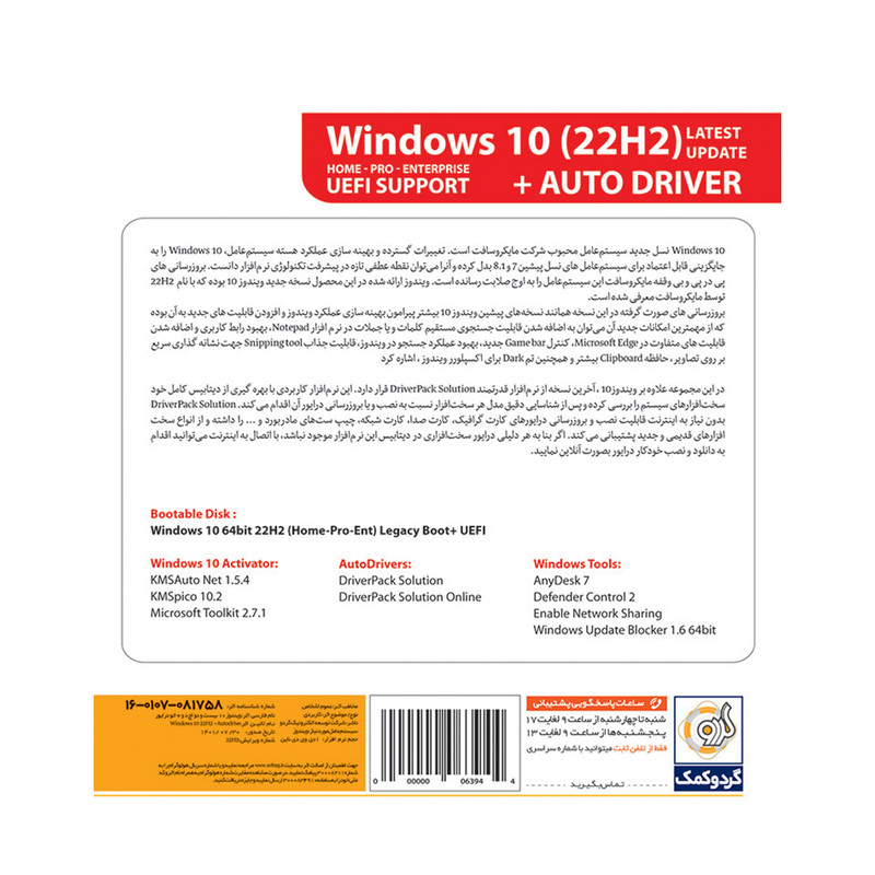 سیستم عامل Windows 10 22H2 + AutoDriver نشر گردو