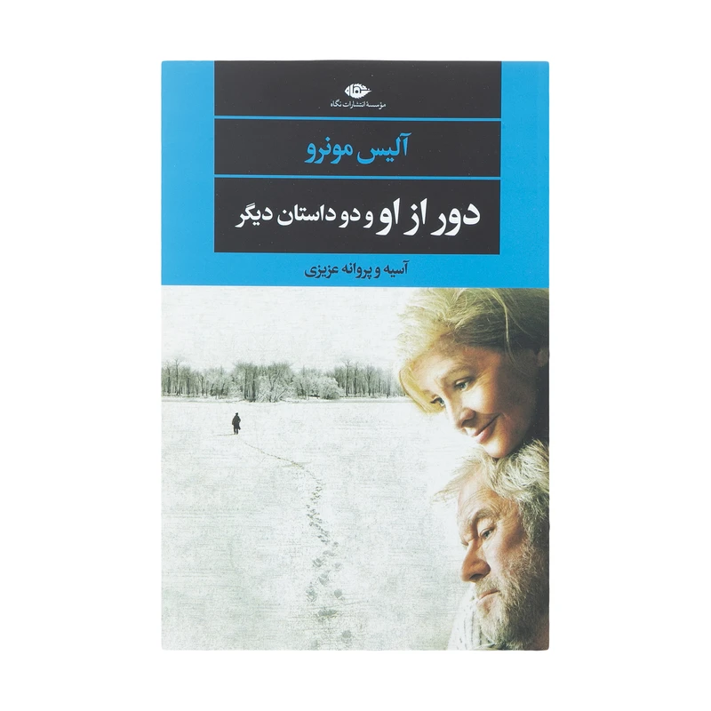 کتاب دور از او و دو داستان دیگر اثر آلیس مونرو نشر نگاه