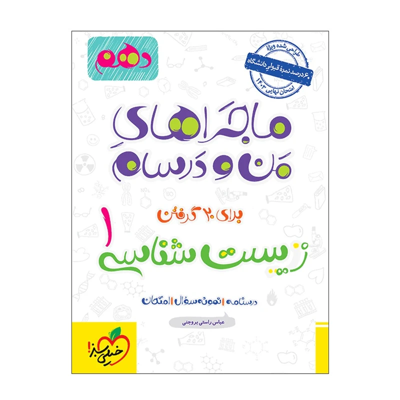کتاب ماجرا زیست دهم اثر عباس راستی بروجنی انتشارات خیلی سبز
