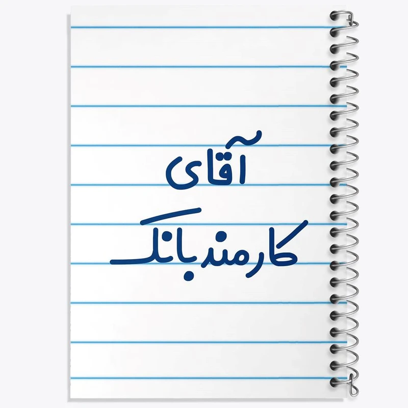 دفتر لیست خرید 50 برگ خندالو طرح آقای کارمند بانک کد 7799