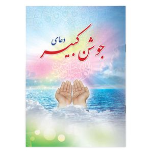کتاب دعای جوشن کبیر ترجمه مهدی الهی قمشه‌ای انتشارات یاس بهشت