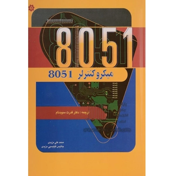 کتاب میکرو کنتر لر 8051 اثر دکتر قدرت سپید نام انتشارات خراسان