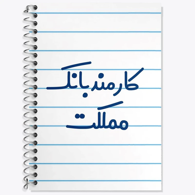 دفتر زبان 50 برگ خندالو مدل سه خط طرح کارمند بانک مملکت کد 8112