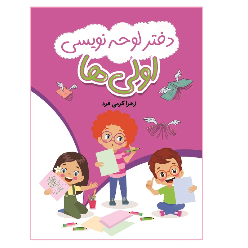 کتاب دفتر لوحه نویسی اولی ها اثر زهرا کرمی فرد انتشارات فراهنر