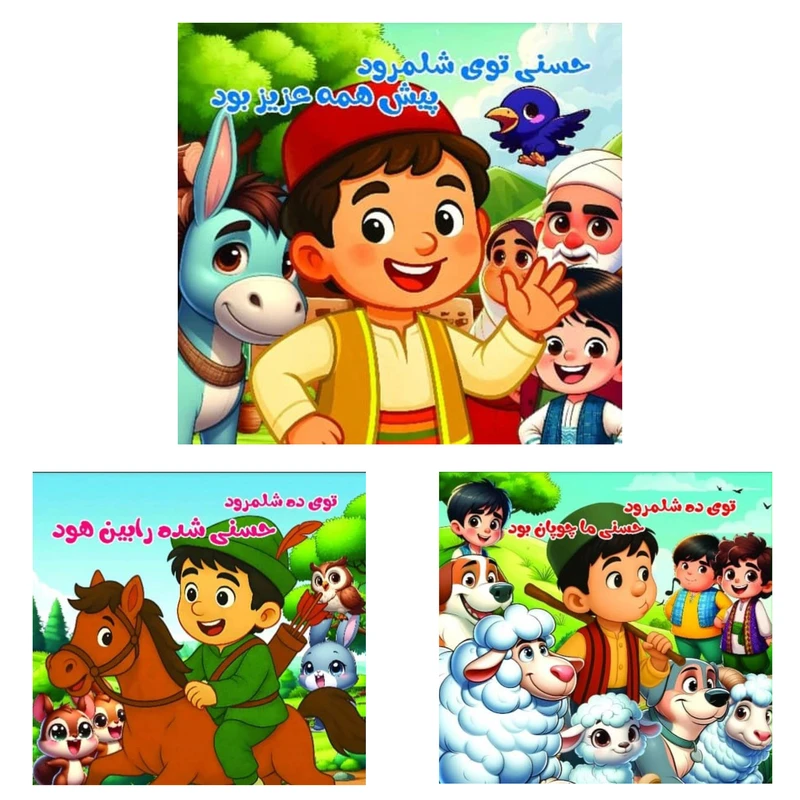 کتاب شعر کودکان حسنی توی ده شلمرود اثر محمود میرزایی دلاویز انتشارات یاران علم و دانش 3 جلدی