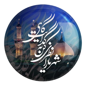 پیکسل خندالو طرح محرم شهریارا نظری کن به گدایت گاهی کد 7512 مدل بزرگ