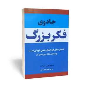 کتاب جادوی فکر بزرگ اثر دیوید جی شوارتز انتشارات آراستگان