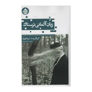 کتاب زبان آلمانی ترسناک اثر لیزا فوران انتشارات حکمت کلمه