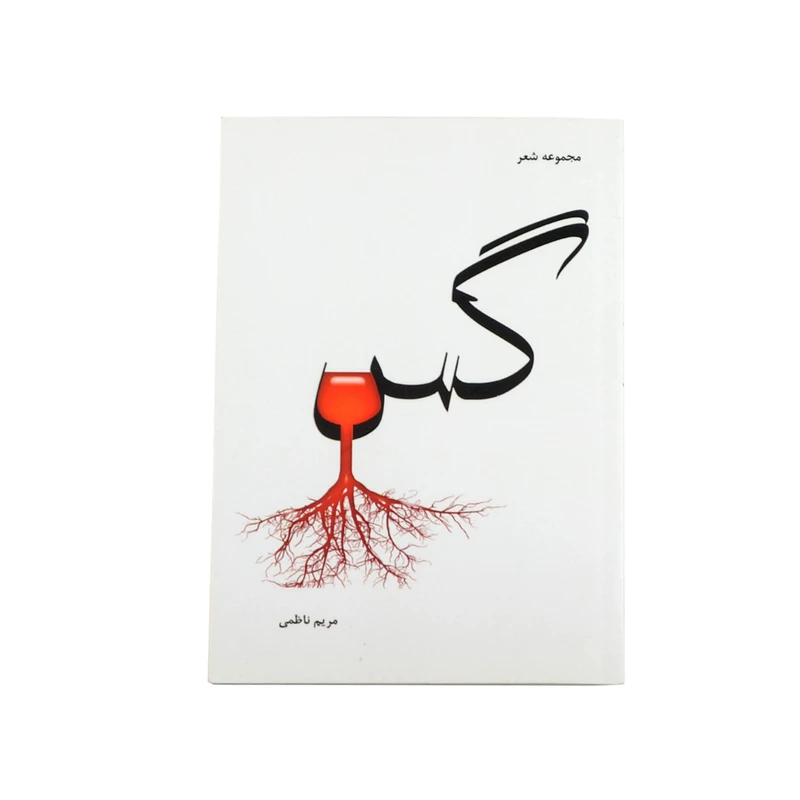 کتاب مجموعه شعر گس اثر مریم ناظمی نشر خیابان