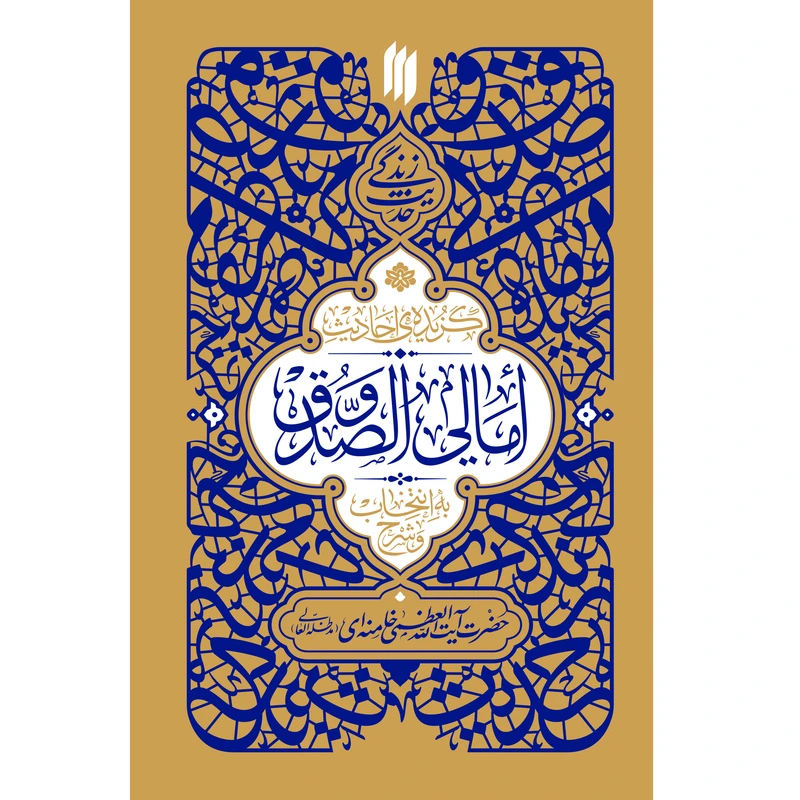 کتاب حدیث زندگی گزیده‌ی احادیث امالی‌الصدوق اثر حضرت آیت‌الله‌العظمی خامنه‌ای(مدّظلّه‌العالی) انتشارات انقلاب اسلامی