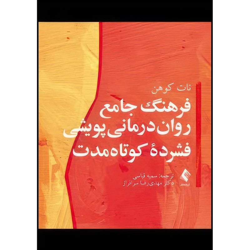 کتاب فرهنگ جامع روان درمانی پویشی فشرده کوتاه مدت اثر نات کوهن ترجمه سمیه قیاسی و دکتر مهدی رضا سرافراز انتشارات ارجمند