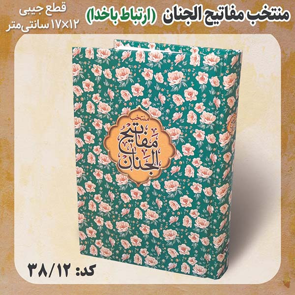 کتاب منتخب مفاتیح الجنان ترجمه مهدی الهی قمشه ای انتشارات مشهور