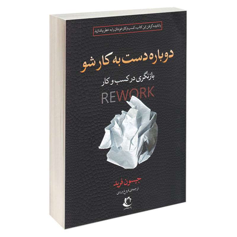 کتاب دوباره دست به کار شو اثر جیسون فرید انتشارات راه معاصر