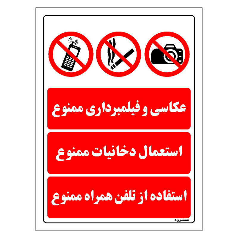 برچسب ایمنی مستر راد طرح عکاسی و فیلمبرداری ممنوع استعمال دخانیات ممنوع استفاده از تلفن همراه ممنوع مدل HSE-OSHA-013