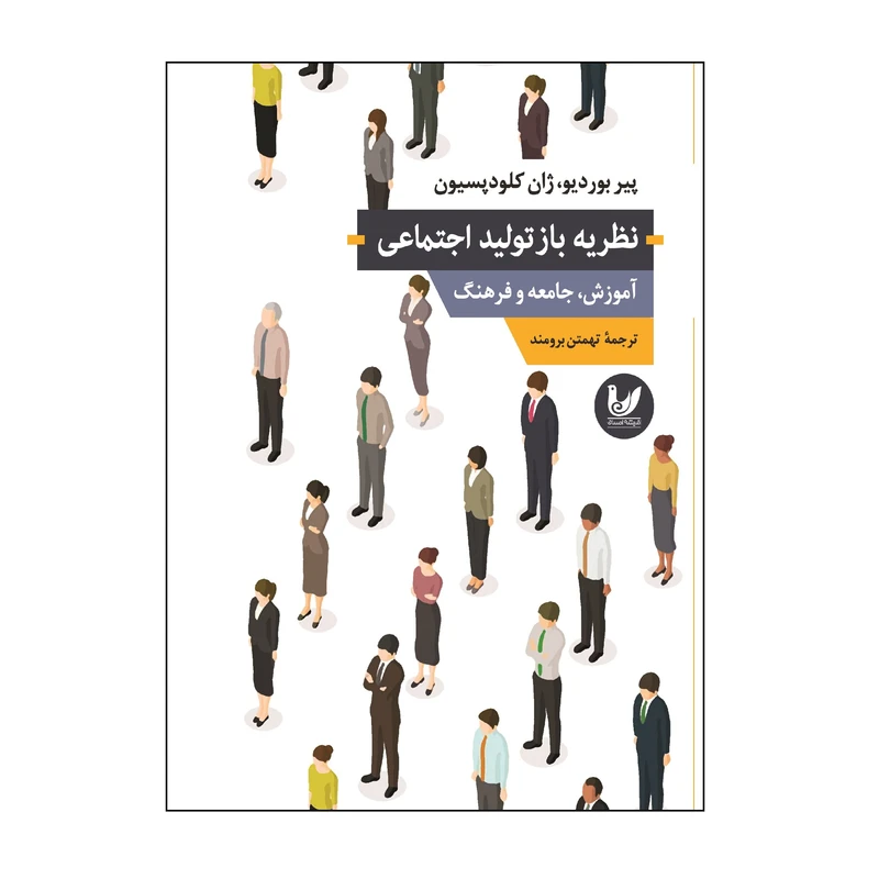 کتاب نظریه بازتولید،جامعه و فرهنگ اثر پیر بوردیو انتشارات اندیشه