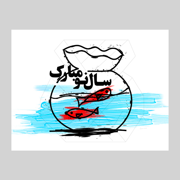 کارت پستال ماهتاب طرح سال نو عید نوروز کد 1927