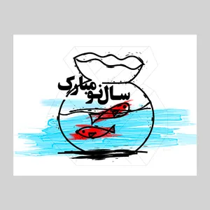 کارت پستال ماهتاب طرح سال نو عید نوروز کد 1927