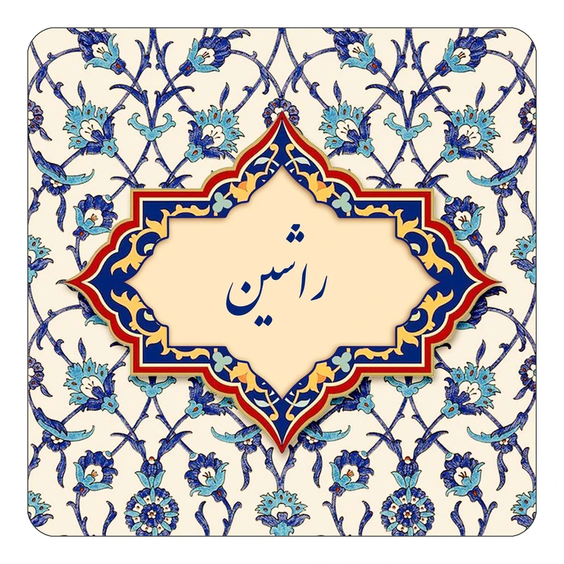 مگنت کاکتی طرح اسم راشین مدل اسلیمی کد mn84796