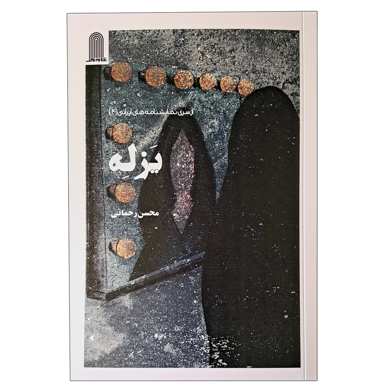 کتاب یزله از سری نمایشنامه های ایرانی 4 اثر محسن رحمانی انتشارات نظام الملک