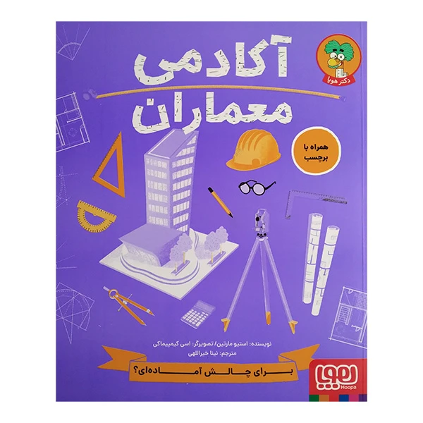 کتاب آکادمی معماران اثر استیو مارتین ترجمه نينا خيراللهی انتشارات هوپا